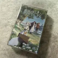 葬送のフリーレン オリジナルサウンドトラック カセットテープ