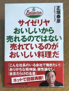サイゼリヤ おいしいから売れるのではない 売れているのがおいしい料理だ 24