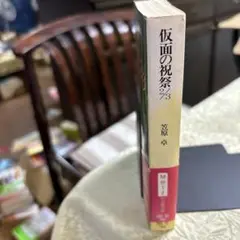 仮面の祝祭2/3 笠原卓 創元推理文庫