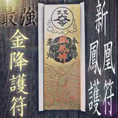 ① 祈祷済み 祈りを叶え 降金を招く 新 鳳凰護符 最強 金運 開運 諸願成就