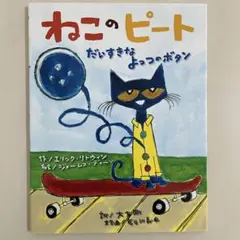 【カバー付き】　ねこのピート だいすきなよっつのボタン　ひさかたチャイルド