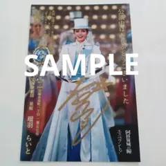 宝塚サイン入りお礼状　瑠羽らいと