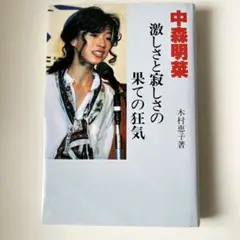 中森明菜　激しさと寂しさの果ての狂気　木村恵子　初版