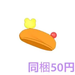 リンリンのアイムゥ アクセ 同梱50円