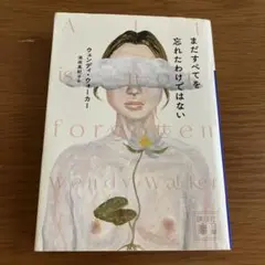 まだすべてを忘れたわけではない