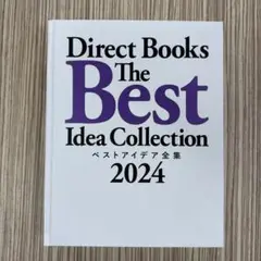 【新品・未読】ベストアイデア全集 2024 ダイレクト出版