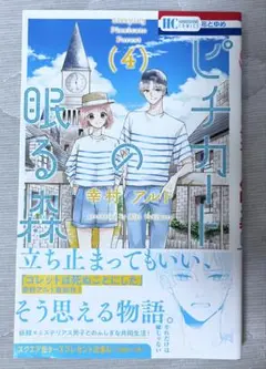 ピチカートの眠る森 4巻 幸村 アルト