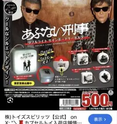 新品未開封　あぶない刑事ダブルライトサインボードキーホルダー　コンプリートセット