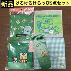 けろけろけろっぴ 5点セット 巾着・ボトルカバー・ハンカチ 新品 ❤️匿名配送❤️