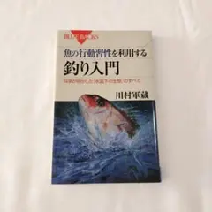 魚の行動習性を利用する 釣り入門