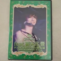 ゴールデンボンバー　裸の王様feat.喜矢武豊