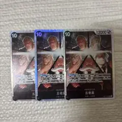 ワンピース カードゲーム 五老星 3枚セット