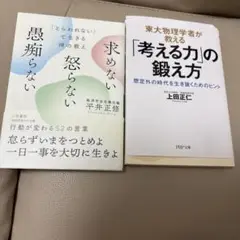 求めない 怒らない 愚痴らない & 考える力の鍛え方