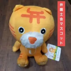 新品　べんとらー　東京弁護士会　マスコット　ぬいぐるみ　キャラクター　札付き