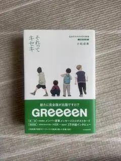 GReeeeN それってキセキ 青春小説 完全版