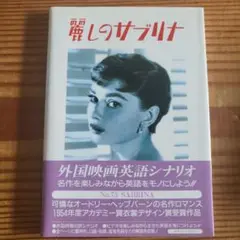 スクリーンプレイ　麗しのサブリナ