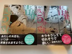 青春、残り5分です。 2巻セット