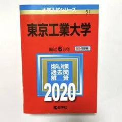東京工業大学 2020