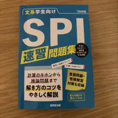 文系学生向けSPI速習問題集. '26年版