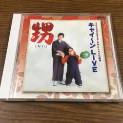 キャイ～ンLIVE～甥