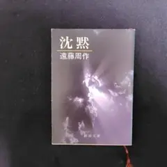 沈黙