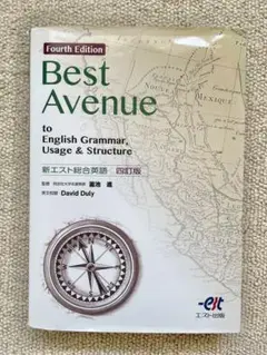 Best Avenue 英語文法参考書 第四版