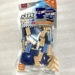 新品未開封 プチブロック ちびっこ人間コレクション 警察官