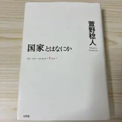 国家とはなにか