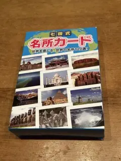 七田式 名所カード 世界を感じる、世界の名所120選！