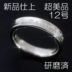 新品仕上 12号 ティファニー SV925 1837 リング 極美品