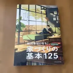 絶対幸せになる! 家づくりの基本125