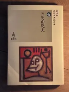 新学社　近代浪漫文庫　三島由紀夫