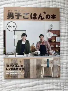 男子ごはんの本 その11