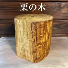 栗の木オブジェ　ディスプレイ台　花台　丸太　輪切り　インテリア　自然木　切り株