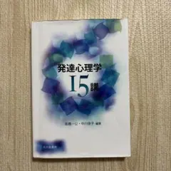 発達心理学15講