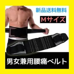腰ベルト M 腰痛ベルト サポーター 骨盤 腰痛 サポートベルト コルセット
