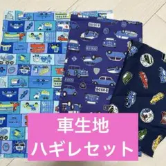 車生地ハギレ3種類セット