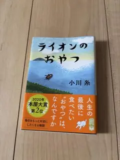ライオンのおやつ 小川糸