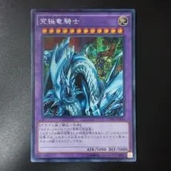 遊戯王　究極竜騎士　15AX-JPM34　シークレット　シク