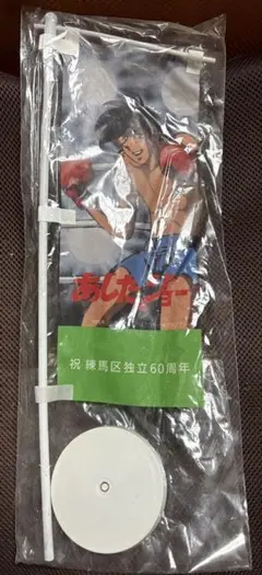 ◆ 非売品☆未使用☆あしたのジョー☆練馬区独立60周年記念☆ミニ☆のぼり ◆