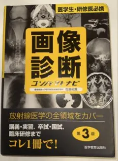画像診断コンパクトナビ 医学生・研修医必携