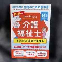 2026年版 ユーキャンの介護福祉士 よくわかる!速習テキスト