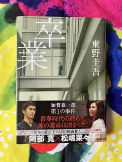卒業　東野圭吾