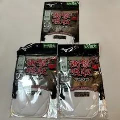ミズノ　衝撃吸収パッド　ヒザ用大　３枚セット
