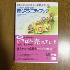 はじめての妊娠・出産安心マタニティブック