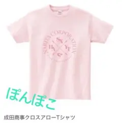 成田商事　成田昭次　Tシャツ&エコバッグ　新品未使用未開封 成田商事 成田昭次 Tシャツ&エコバッグ 新品未使用未開封