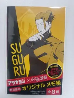 呪術廻戦×アリナミン♦️オリジナル・メモ帳♦️