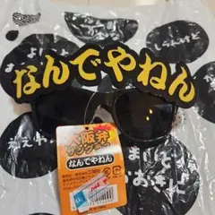 なんでやねん サングラス 黒