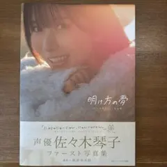 佐々木琴子1st写真集 明け方の夢