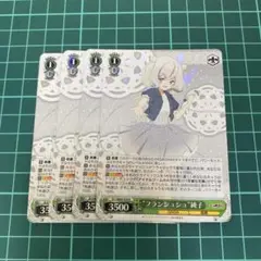 ヴァイスシュヴァルツ フランシュシュ 純子